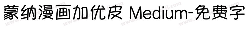 蒙纳漫画加优皮 Medium字体转换